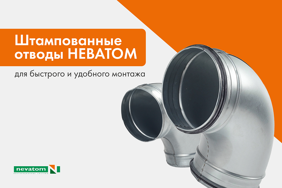 Новые штампованные отводы НЕВАТОМ для 
быстрого и удобного монтажа | Блог НЕВАТОМ